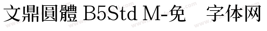 文鼎圓體 B5Std M字体转换
